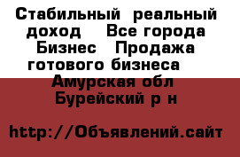 Стабильный ,реальный доход. - Все города Бизнес » Продажа готового бизнеса   . Амурская обл.,Бурейский р-н